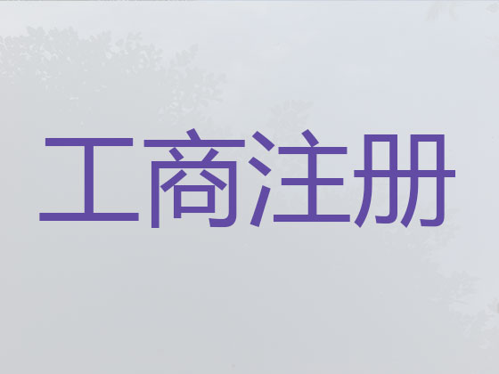 芜湖公司个体工商户注册-公司减资变更